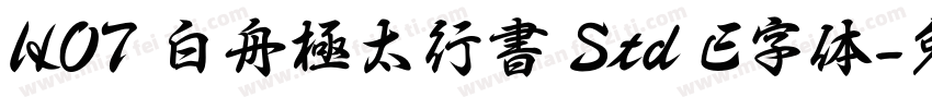 HOT 白舟極太行書 Std E字体字体转换